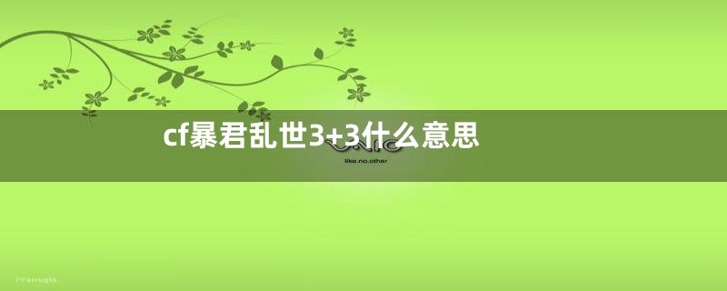 cf暴君乱世3+3什么意思