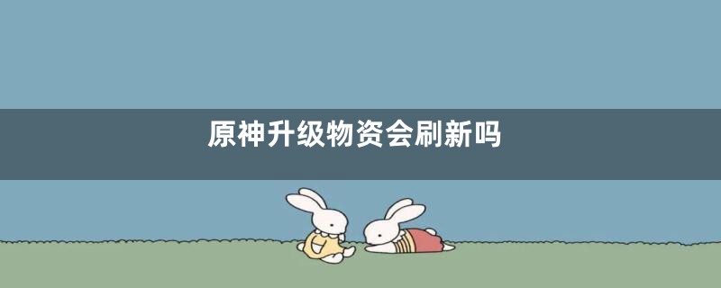 原神升级物资会刷新吗