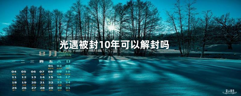 光遇被封10年可以解封吗