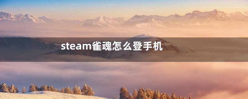 steam雀魂怎么登手机