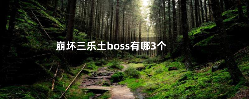 崩坏三乐土boss有哪3个