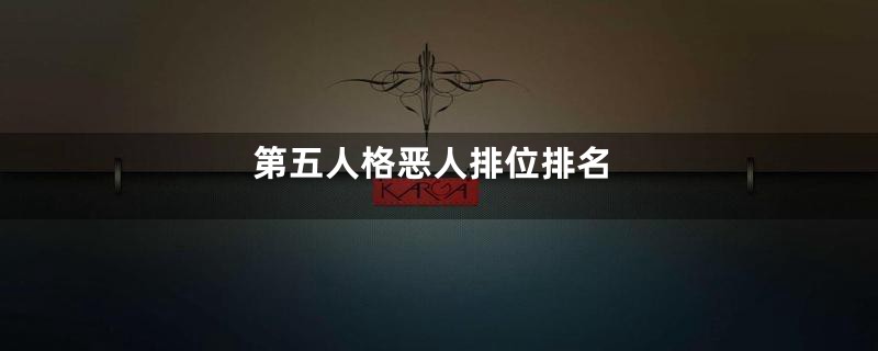 第五人格恶人排位排名