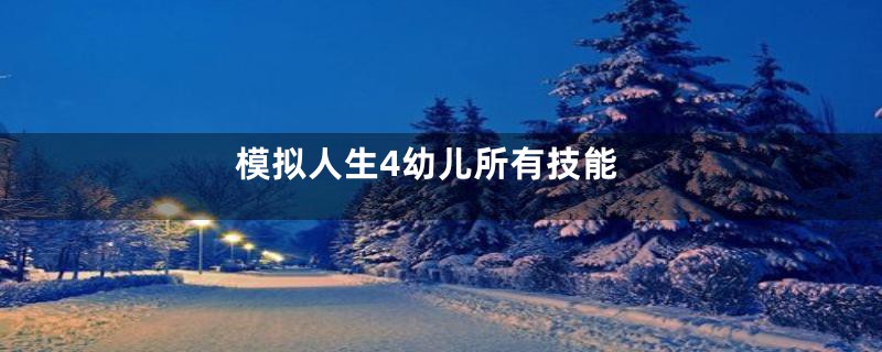 模拟人生4幼儿所有技能