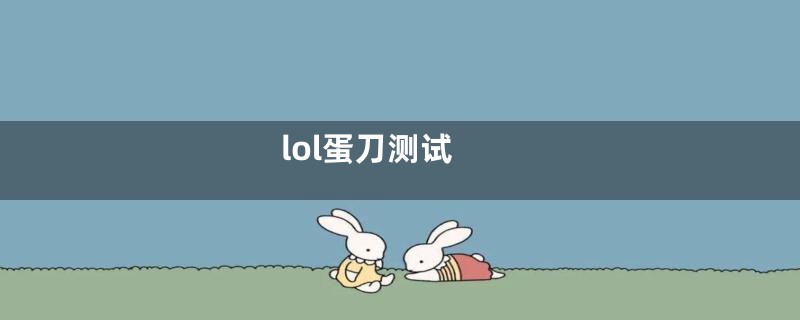 lol蛋刀测试