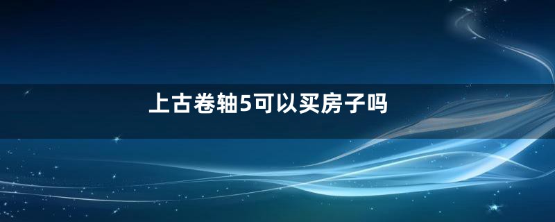 上古卷轴5可以买房子吗