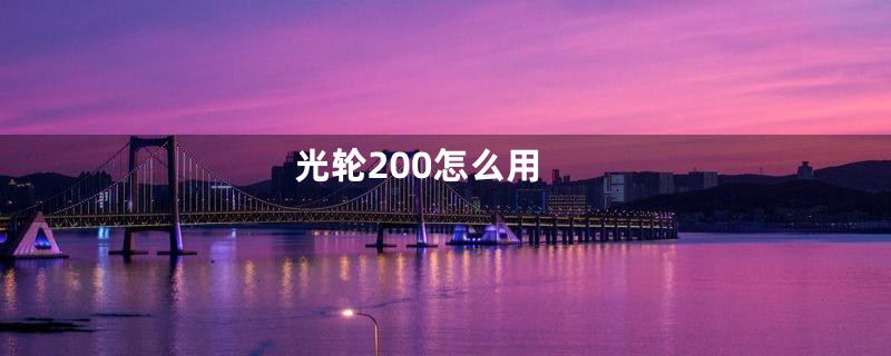 光轮200怎么用