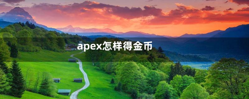 apex怎样得金币