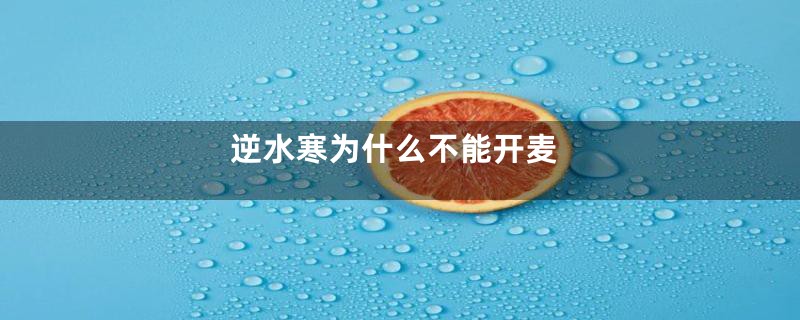 逆水寒为什么不能开麦