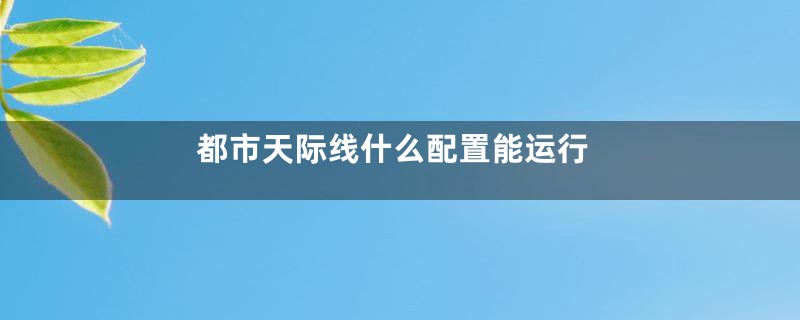 都市天际线什么配置能运行