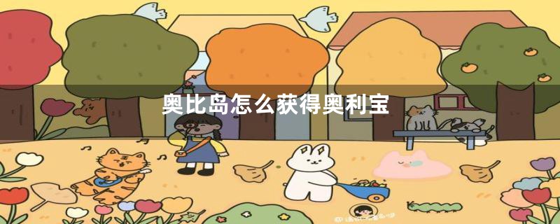 奥比岛怎么获得奥利宝