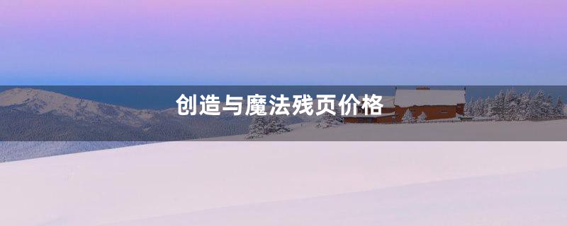 创造与魔法残页价格