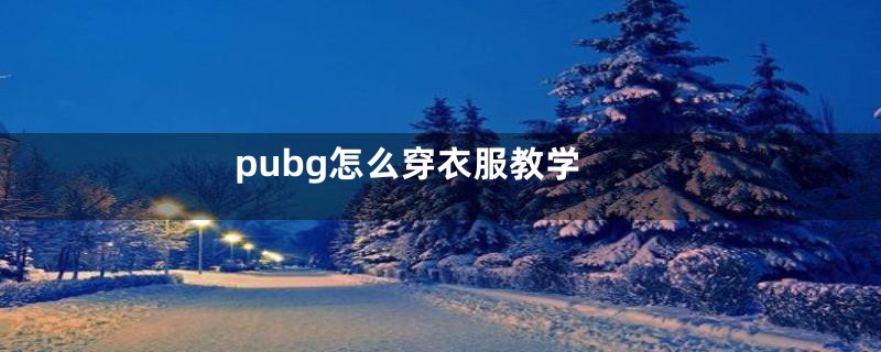 pubg怎么穿衣服教学