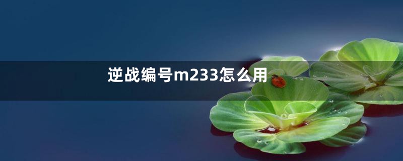 逆战编号m233怎么用