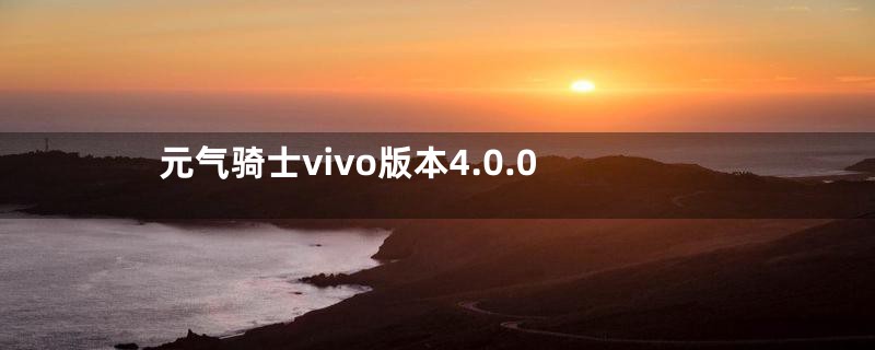 元气骑士vivo版本4.0.0