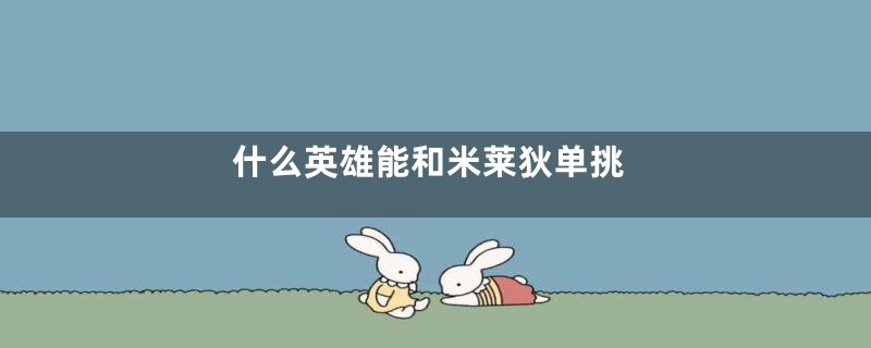 什么英雄能和米莱狄单挑