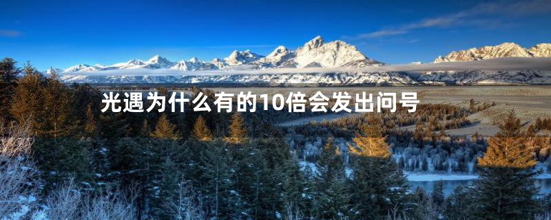 光遇为什么有的10倍会发出问号