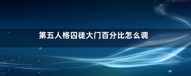 第五人格囚徒大门百分比怎么调