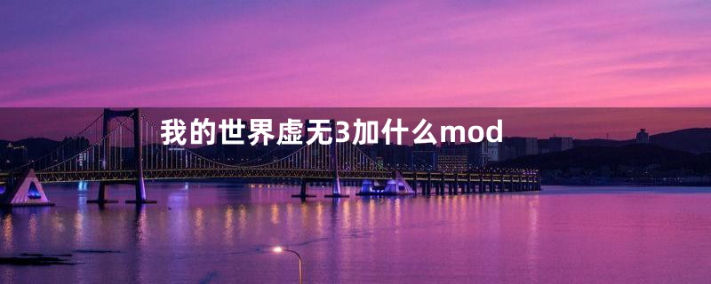 我的世界虚无3加什么mod