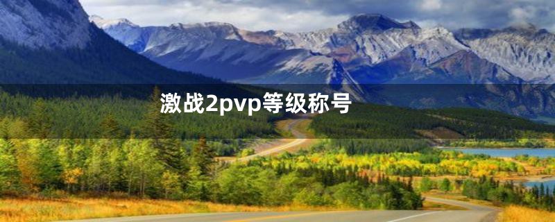 激战2pvp等级称号