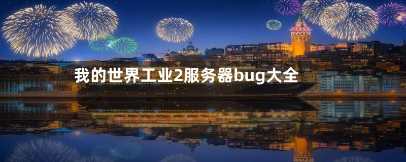 我的世界工业2服务器bug大全