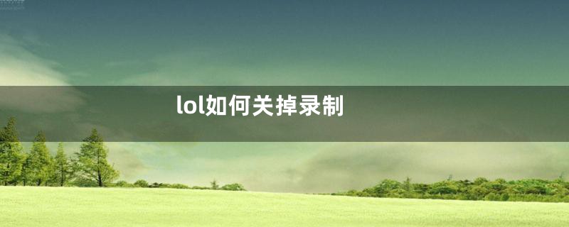 lol如何关掉录制