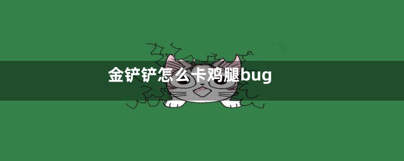 金铲铲怎么卡鸡腿bug