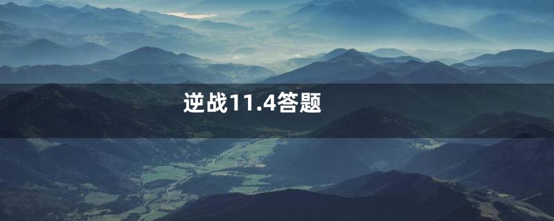 逆战11.4答题