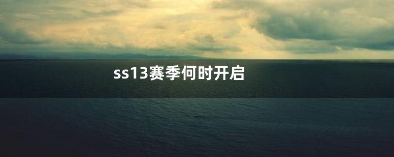 ss13赛季何时开启