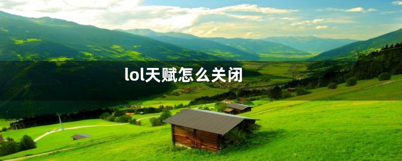 lol天赋怎么关闭