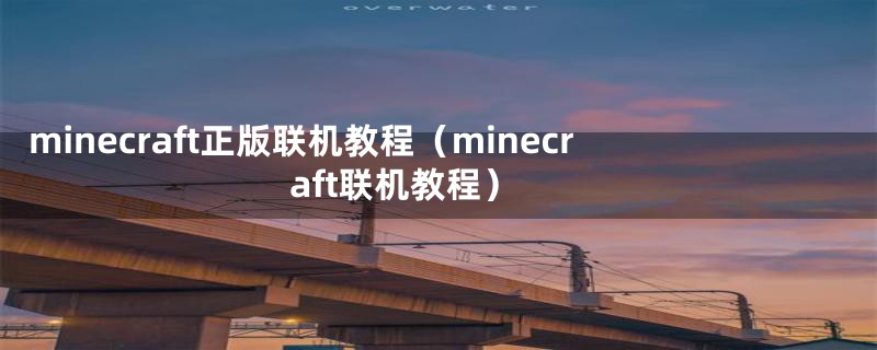 minecraft正版联机教程（minecraft联机教程）