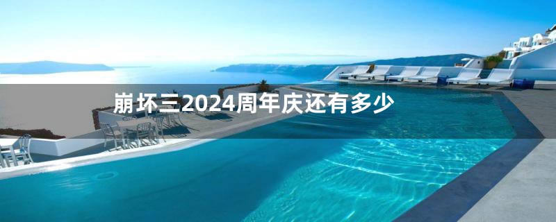 崩坏三2024周年庆还有多少