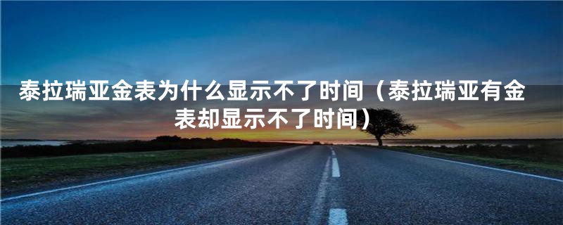 泰拉瑞亚金表为什么显示不了时间（泰拉瑞亚有金表却显示不了时间）