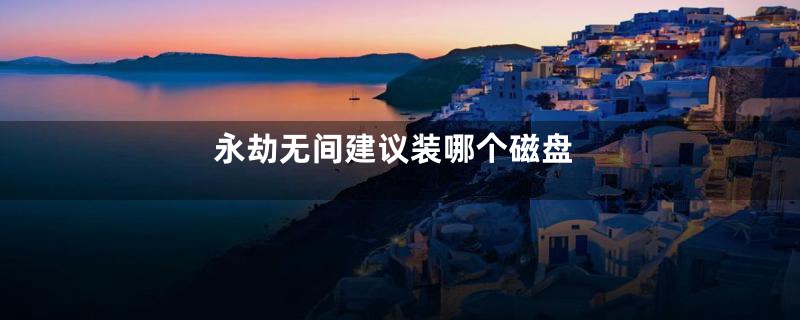 永劫无间建议装哪个磁盘