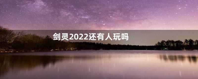 剑灵2022还有人玩吗