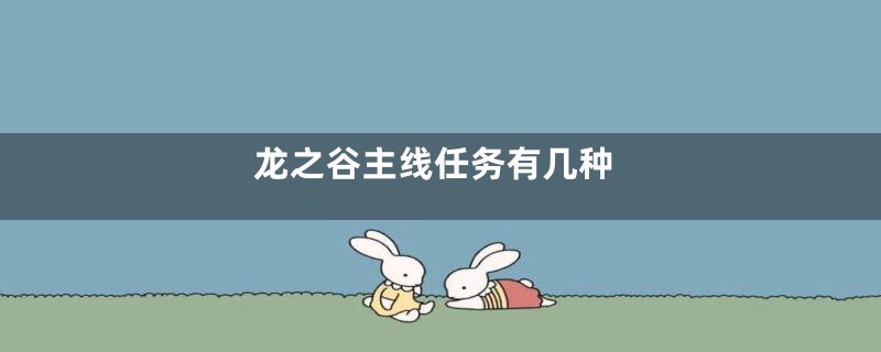 龙之谷主线任务有几种