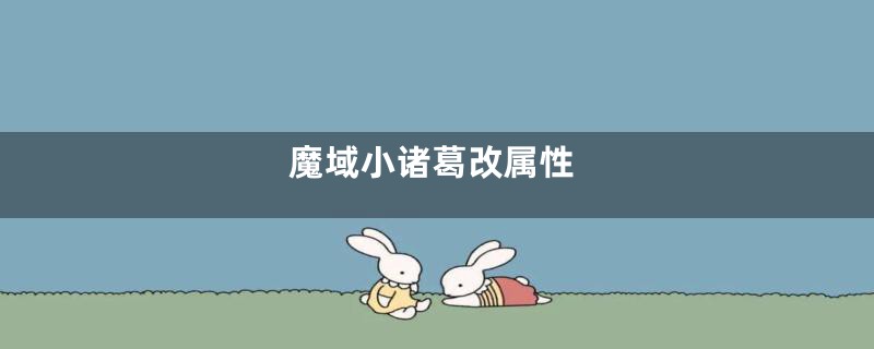 魔域小诸葛改属性