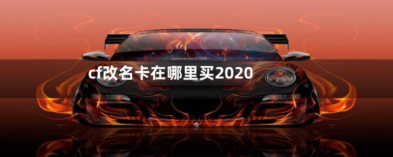 cf改名卡在哪里买2020