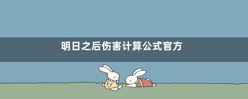 明日之后伤害计算公式官方