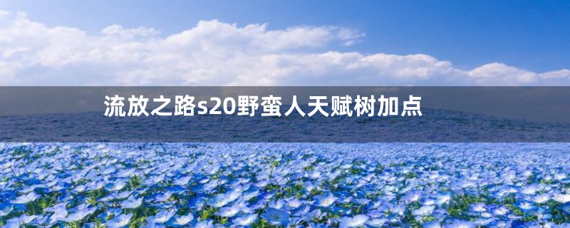 流放之路s20野蛮人天赋树加点