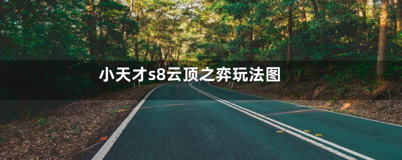 小天才s8云顶之弈玩法图