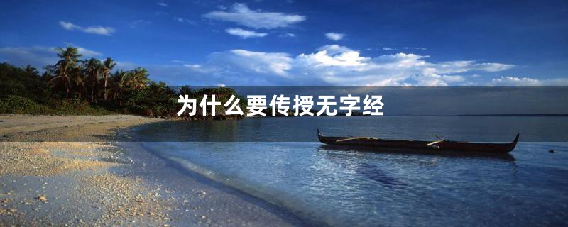 为什么要传授无字经