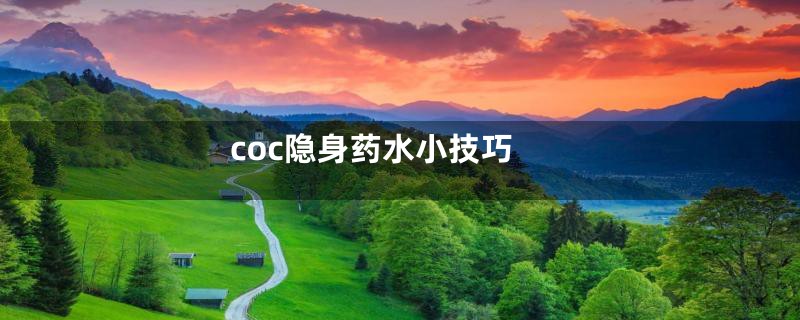 coc隐身药水小技巧