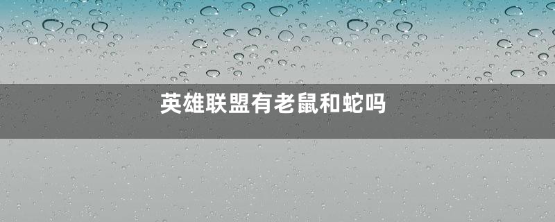 英雄联盟有老鼠和蛇吗