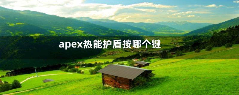 apex热能护盾按哪个键