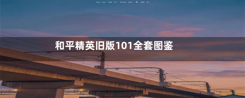 和平精英旧版101全套图鉴