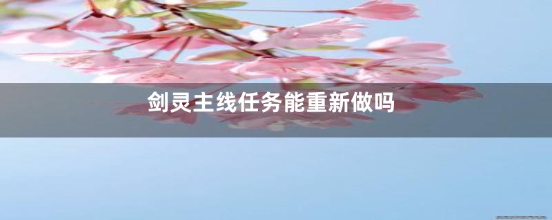 剑灵主线任务能重新做吗