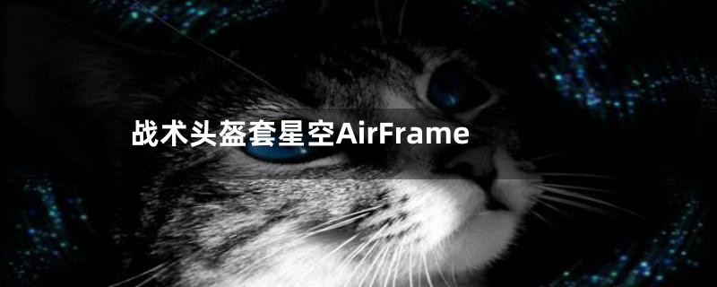 战术头盔套星空AirFrame