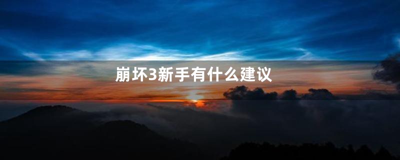 崩坏3新手有什么建议