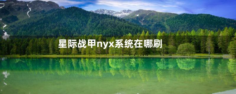 星际战甲nyx系统在哪刷