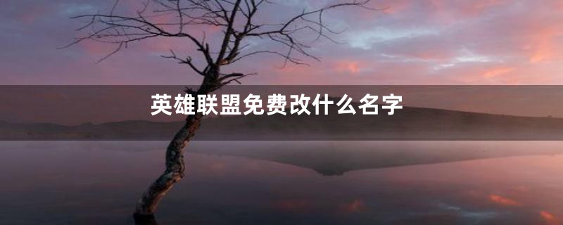 英雄联盟免费改什么名字